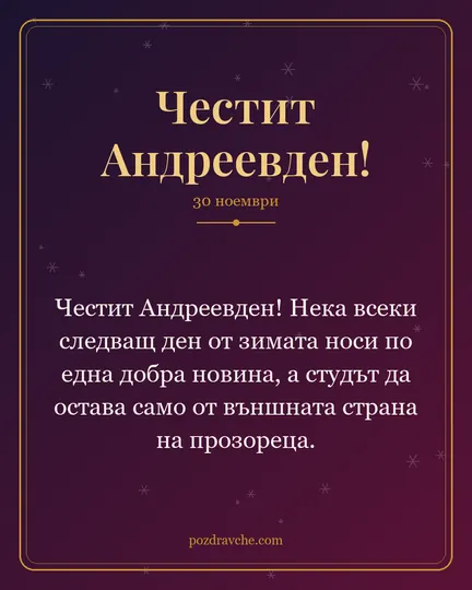 Картичка за Андреевден: Честит Андреевден! Нека всеки следващ ден от зимата носи по една добра новина, а студът да остава само от външната страна на прозореца.
