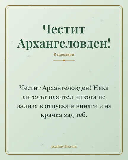Картичка за Архангеловден: Честит Архангеловден! Нека ангелът пазител никога не излиза в отпуска и винаги е на крачка зад теб.