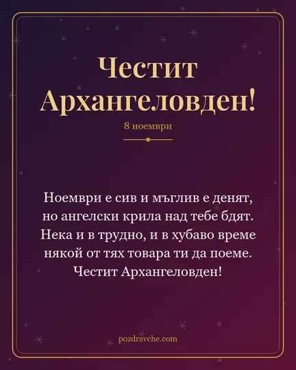 Картичка за Архангеловден: Ноември е сив и мъглив е денят, но ангелски крила над тебе бдят. Нека и в трудно, и в хубаво време някой от тях товара ти да поеме. Честит Архангеловден!