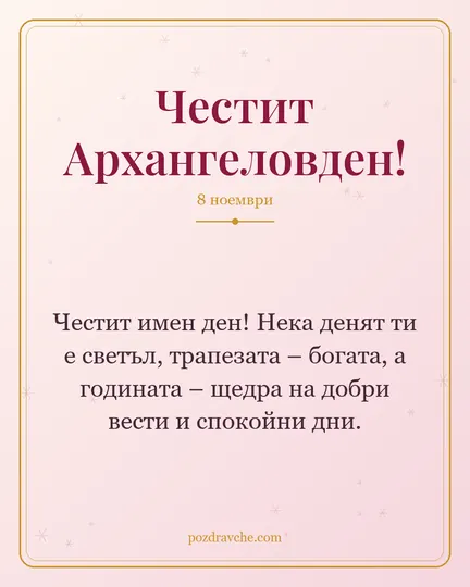 Картичка за Архангеловден: Честит имен ден! Нека денят ти е светъл, трапезата – богата, а годината – щедра на добри вести и спокойни дни.