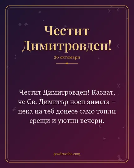 Картичка за Димитровден: Честит Димитровден! Казват, че Св. Димитър носи зимата – нека на теб донесе само топли срещи и уютни вечери.