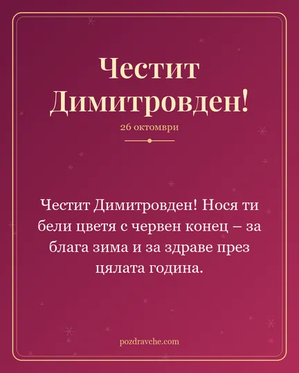 Картичка за Димитровден: Честит Димитровден! Нося ти бели цветя с червен конец – за блага зима и за здраве през цялата година.