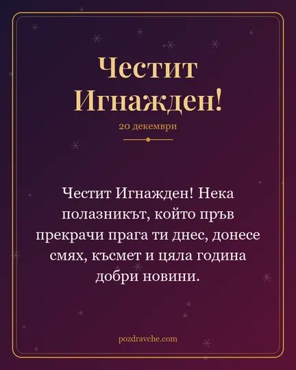 Картичка за Игнажден: Честит Игнажден! Нека полазникът, който пръв прекрачи прага ти днес, донесе смях, късмет и цяла година добри новини.