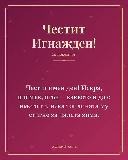 Картичка за Игнажден: Честит имен ден! Искра, пламък, огън – каквото и да е името ти, нека топлината му стигне за цялата зима.