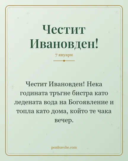 Картичка за Ивановден: Честит Ивановден! Нека годината тръгне бистра като ледената вода на Богоявление и топла като дома, който те чака вечер.