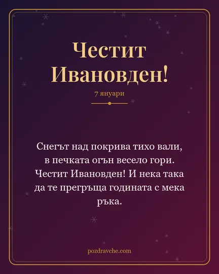 Картичка за Ивановден: Снегът над покрива тихо вали, в печката огън весело гори. Честит Ивановден! И нека така да те прегръща годината с мека ръка.