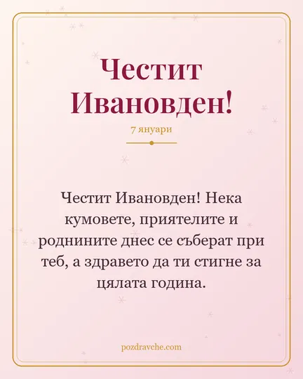 Картичка за Ивановден: Честит Ивановден! Нека кумовете, приятелите и роднините днес се съберат при теб, а здравето да ти стигне за цялата година.