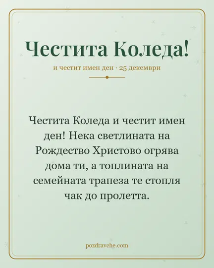 Картичка за Коледа: Честита Коледа и честит имен ден! Нека светлината на Рождество Христово огрява дома ти, а топлината на семейната трапеза те стопля чак до пролетта.