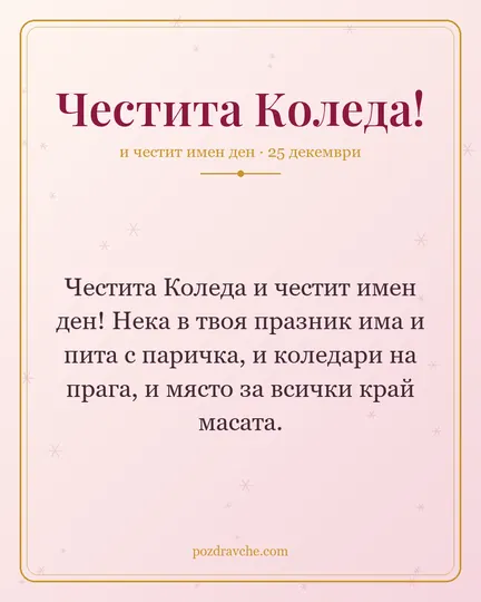 Картичка за Коледа: Честита Коледа и честит имен ден! Нека в твоя празник има и пита с паричка, и коледари на прага, и място за всички край масата.