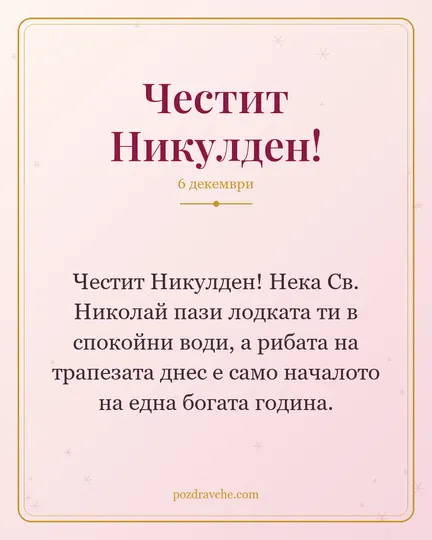 Картичка за Никулден: Честит Никулден! Нека Св. Николай пази лодката ти в спокойни води, а рибата на трапезата днес е само началото на една богата година.