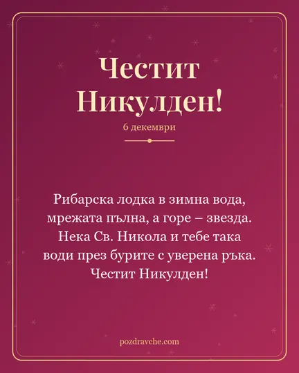 Картичка за Никулден: Рибарска лодка в зимна вода, мрежата пълна, а горе – звезда. Нека Св. Никола и тебе така води през бурите с уверена ръка. Честит Никулден!