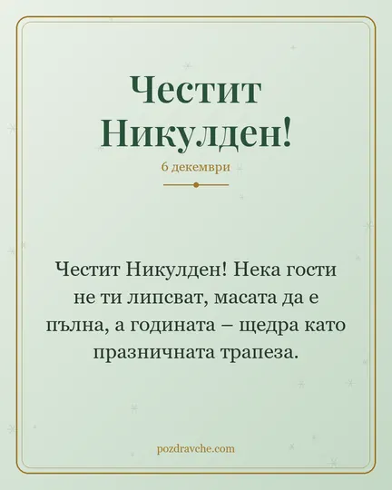 Картичка за Никулден: Честит Никулден! Нека гости не ти липсват, масата да е пълна, а годината – щедра като празничната трапеза.