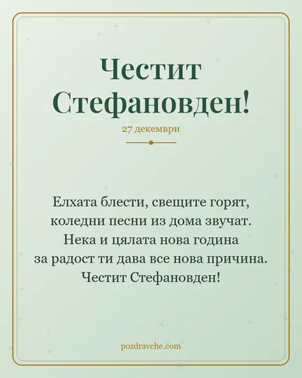 Картичка за Стефановден: Елхата блести, свещите горят, коледни песни из дома звучат. Нека и цялата нова година за радост ти дава все нова причина. Честит Стефановден!