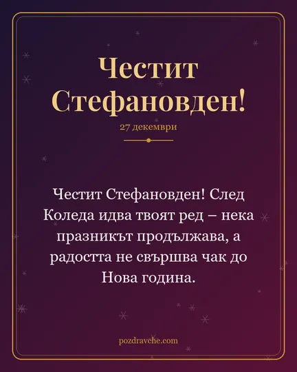 Картичка за Стефановден: Честит Стефановден! След Коледа идва твоят ред – нека празникът продължава, а радостта не свършва чак до Нова година.