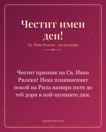 Картичка за Св. Иван Рилски: Честит празник на Св. Иван Рилски! Нека планинският покой на Рила намира пътя до теб дори в най-шумните дни.