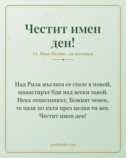 Картичка за Св. Иван Рилски: Над Рила мъглата се стеле в покой, манастирът бди над всеки завой. Нека отшелникът, Божият човек, те пази по пътя през целия ти век. Честит имен ден!