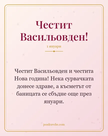 Картичка за Васильовден: Честит Васильовден и честита Нова година! Нека сурвачката донесе здраве, а късметът от баницата се сбъдне още през януари.
