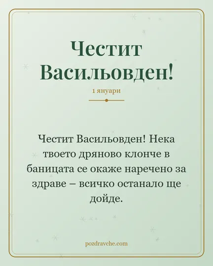 Картичка за Васильовден: Честит Васильовден! Нека твоето дряново клонче в баницата се окаже наречено за здраве – всичко останало ще дойде.