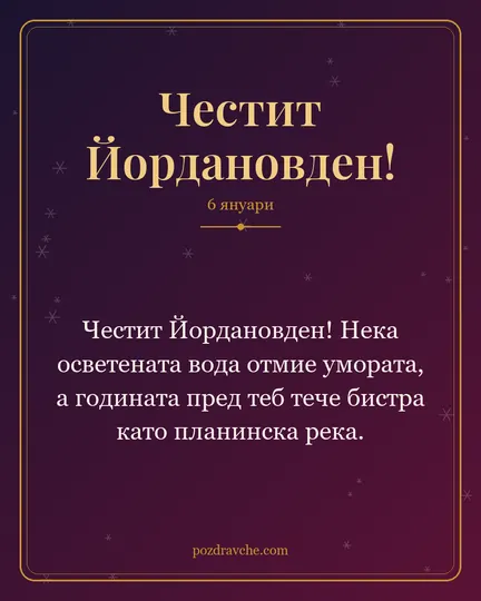 Картичка за Йордановден: Честит Йордановден! Нека осветената вода отмие умората, а годината пред теб тече бистра като планинска река.