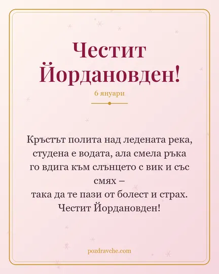 Картичка за Йордановден: Кръстът полита над ледената река, студена е водата, ала смела ръка го вдига към слънцето с вик и със смях – така да те пази от болест и страх. Честит Йордановден!