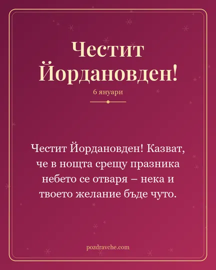 Картичка за Йордановден: Честит Йордановден! Казват, че в нощта срещу празника небето се отваря – нека и твоето желание бъде чуто.